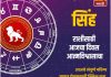 सिंह राशीसाठी आजचा दिवस आत्मविश्वासाचा