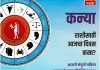 कन्या राशीसाठी आजचा दिवस उत्साहवर्धक