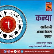कन्या राशीसाठी आजचा दिवस उत्साहवर्धक