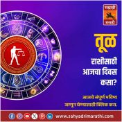 तूळ राशीसाठी आजचा दिवस सुवर्णसंधींचा