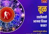 तूळ राशीसाठी आजचा दिवस आनंदाचा