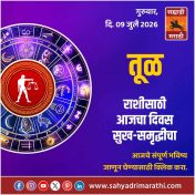 तूळ राशीसाठी आजचा दिवस सुख-समृद्धीचा