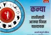 कन्या राशीचा आजचा दिवस यशदायक