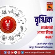 वृश्चिक राशीसाठी आजचा दिवस समाधानाचा