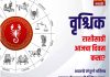 वृश्चिक राशीसाठी आजचा दिवस प्रगतीचा