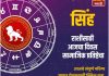 सिंह राशीचा आजचा दिवस सामाजिक प्रतिष्ठेचा