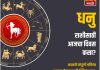 धनु राशीसाठी आजचा दिवस भाग्योदयाचा