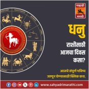 धनु राशीसाठी आजचा दिवस भाग्योदयाचा
