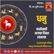 धनू राशीसाठी आजचा दिवस लाभाचा