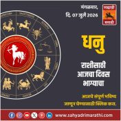 धनु राशीसाठी आजचा दिवस भाग्याचा