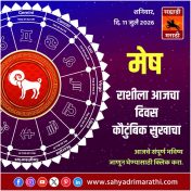 मेष राशीसाठी आजचा दिवस कौटुंबिक सुखाचा