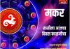 मकर राशीसाठी आजचा दिवस काळजीचा