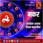मकर राशीसाठी आजचा दिवस काळजीचा