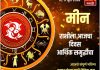 मीन राशीसाठी आजचा दिवस आर्थिक समृद्धीचा