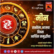 मीन राशीसाठी आजचा दिवस आर्थिक समृद्धीचा