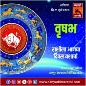 वृषभ राशीसाठी आजचा दिवस यशाचा