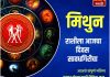 मिथुन राशीसाठी आजचा दिवस सावधगिरीचा