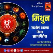मिथुन राशीसाठी आजचा दिवस सावधगिरीचा