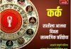 कर्क राशीसाठी आजचा दिवस सामाजिक प्रतिष्ठेचा