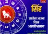 सिंह राशीसाठी आजचा दिवस आत्मविश्वासाचा