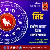 सिंह राशीसाठी आजचा दिवस आत्मविश्वासाचा