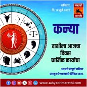 कन्या राशीसाठी आजचा दिवस धार्मिक कार्याचा