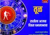 तूळ राशीसाठी आजचा दिवस धनलाभाचा