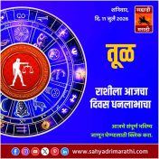 तूळ राशीसाठी आजचा दिवस धनलाभाचा