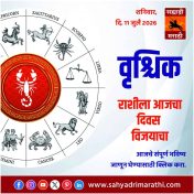 वृश्चिक राशीसाठी आजचा दिवस विजयाचा