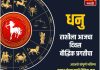 धनु राशीसाठी आजचा दिवस बौद्धिक प्रगतीचा