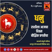 धनु राशीसाठी आजचा दिवस बौद्धिक प्रगतीचा