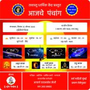 मंगळवार, दि. 25 ऑगस्ट 2026 पंचांग