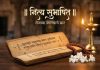 आजचे सुभाषित : रविवार, दिनांक 2 ऑगस्ट 2026
