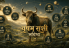 वृषभ राशी भविष्य दिनांक १० सप्टेंबर २०२६ – आजचे राशिफल