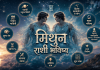 मिथुन राशी भविष्य दिनांक १० सप्टेंबर २०२६ – आजचे राशिफल