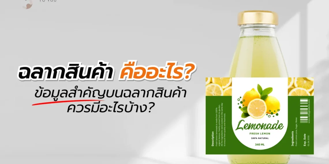 ฉลากสินค้า คืออะไร?