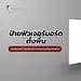 ป้ายฟิวเจอร์บอร์ดตั้งพื้น