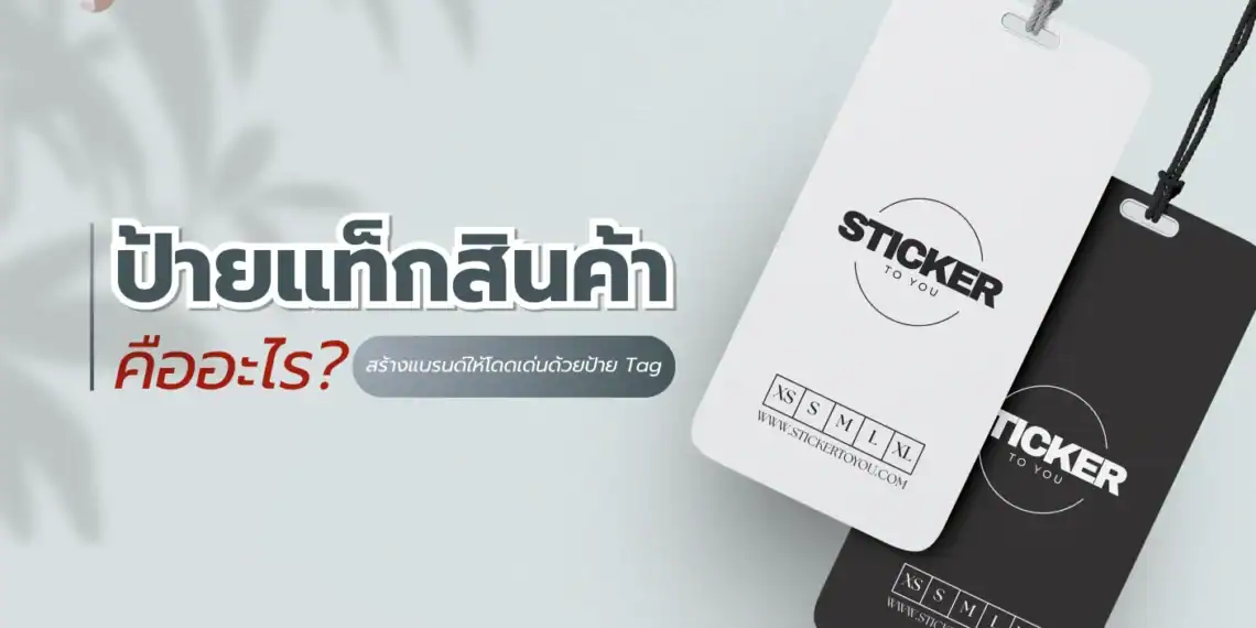 ป้ายแท็กสินค้า