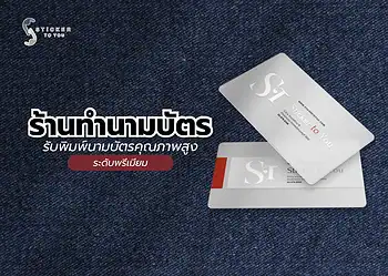 ร้านทำนามบัตร