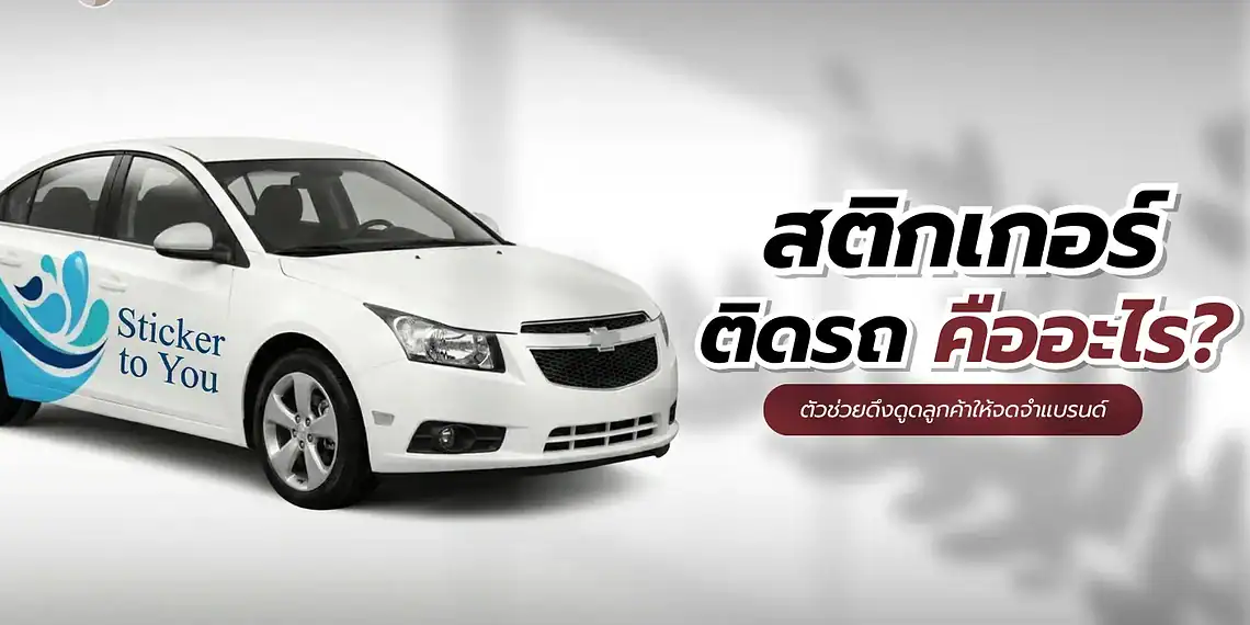 สติกเกอร์ติดรถ