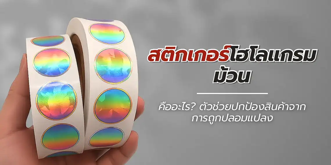 สติกเกอร์โฮโลแกรมม้วน