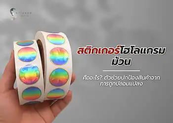 สติกเกอร์โฮโลแกรมม้วน