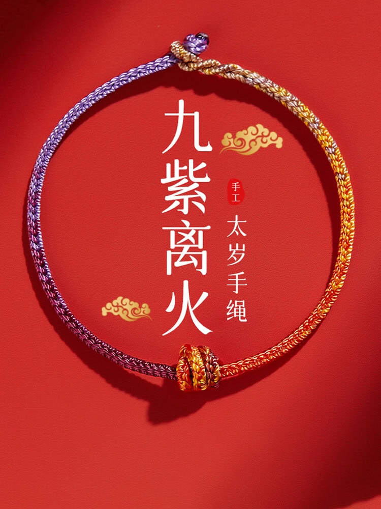九紫離火運手繩龍年生肖專屬紅手繩