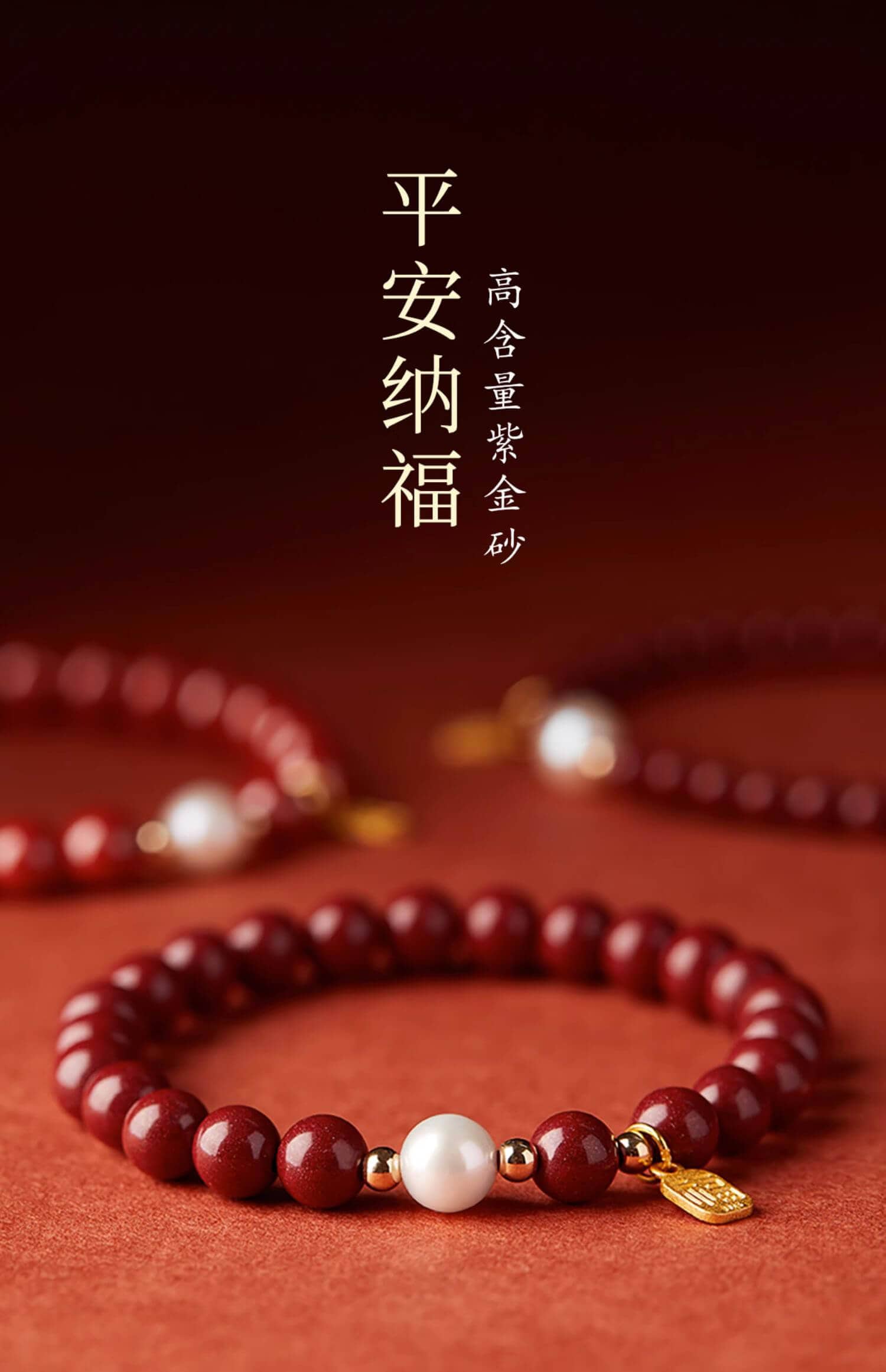 《平安納福》本命年福牌珍珠朱砂轉運珠手鏈