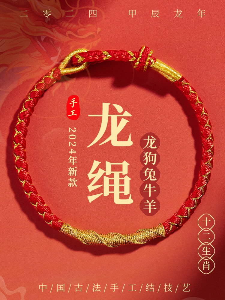 好事將至龍年生肖專屬編織紅繩生肖手鏈