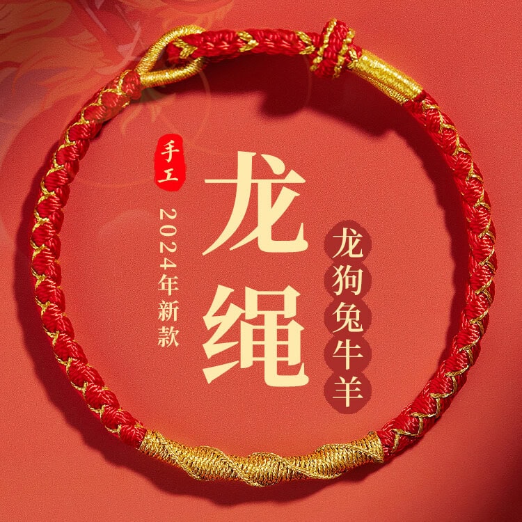好事將至龍年生肖專屬編織紅繩生肖手鏈：圖片 5