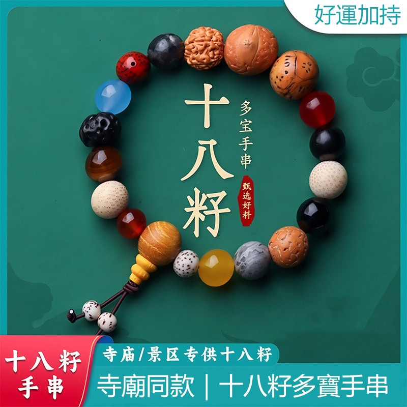 多寶多福十八籽木手鏈檀木手串