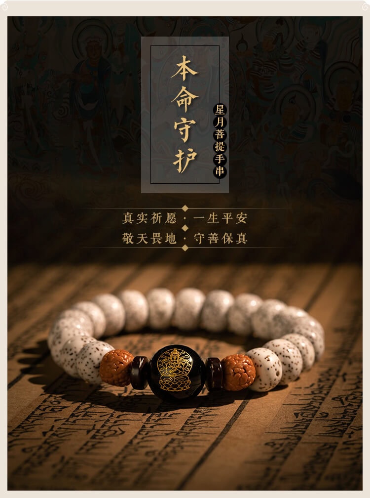 星月菩提生肖本命年八大守護神情侶手串 整體展示