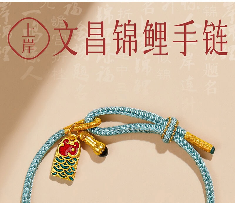 《青雲直上》錦鯉金榜題名文昌結手繩