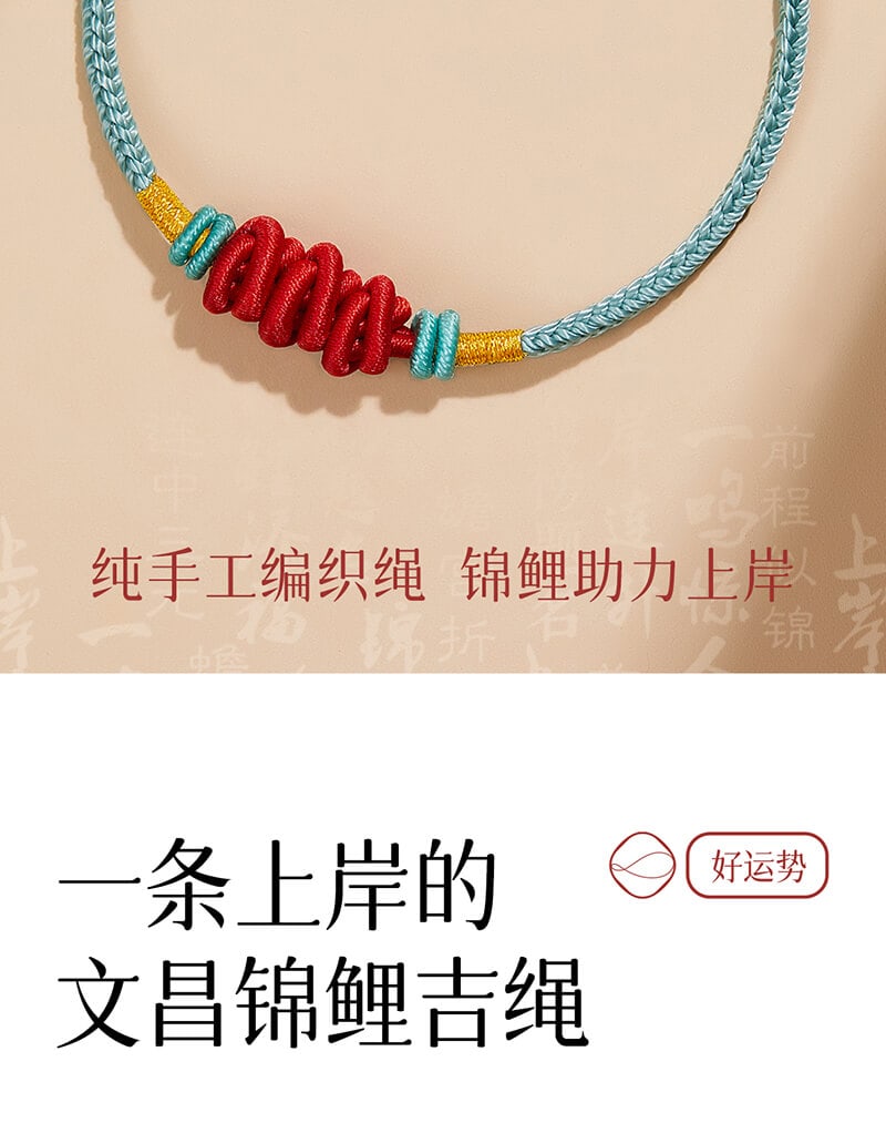 《青雲直上》錦鯉金榜題名文昌結手繩